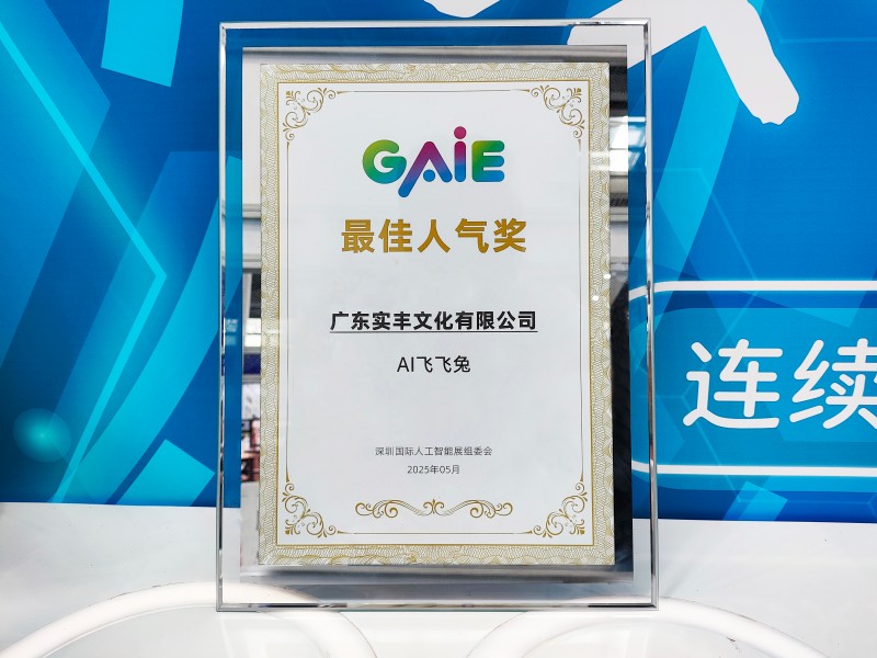展會資訊|實豐文化參加深圳國際人工智能展 AI 飛飛兔榮獲最佳人氣獎
